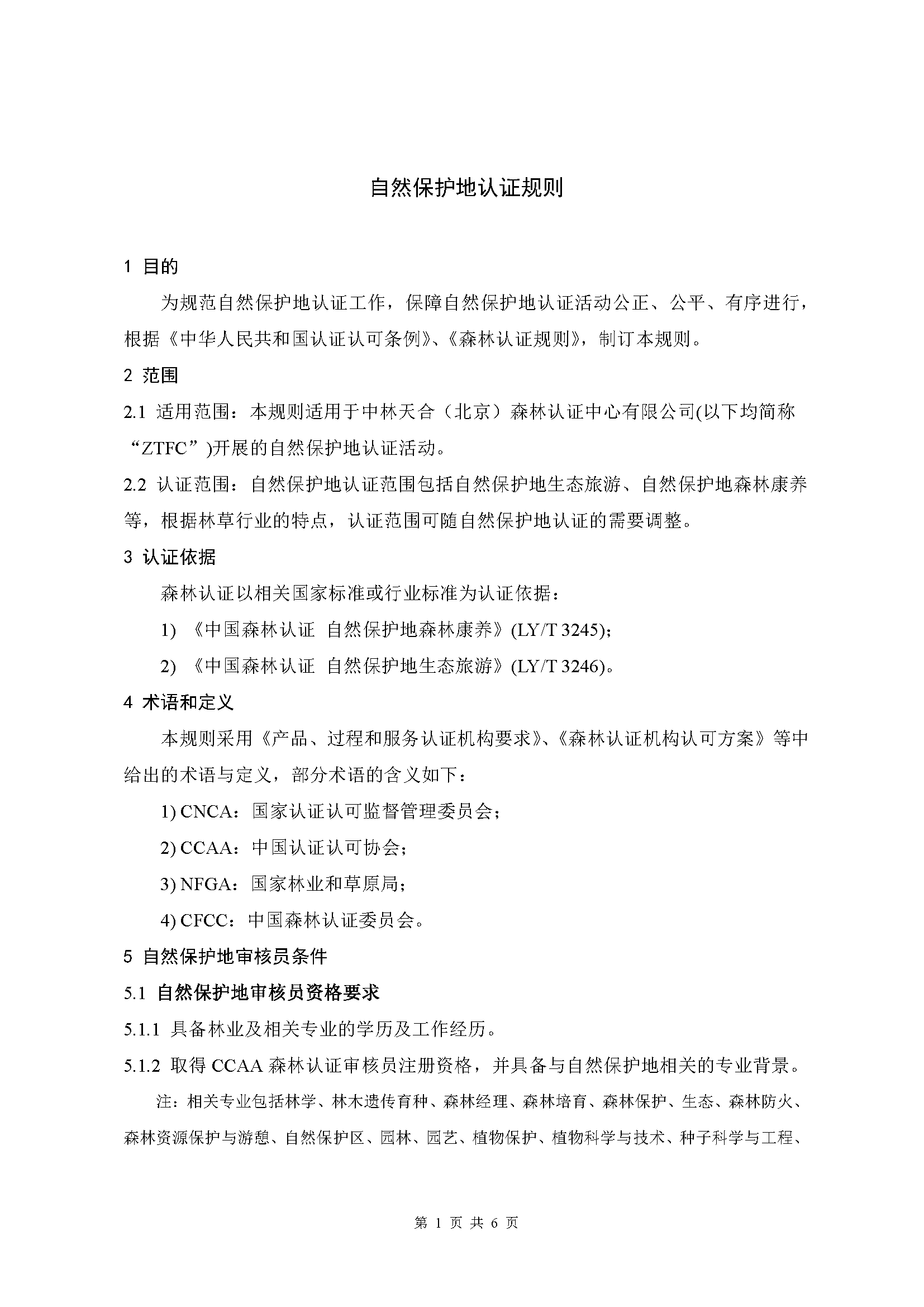 自然保护地认证规则-中林天合2024_页面_1.jpg